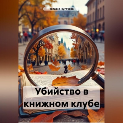 Скачать книгу Убийство в книжном клубе