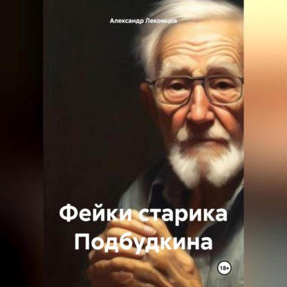 Скачать книгу Фейки старика Подбудкина