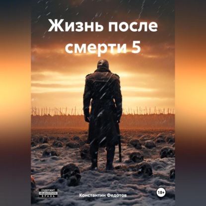 Скачать книгу Жизнь после смерти 5