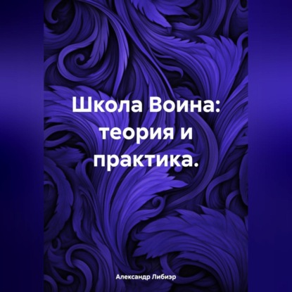 Скачать книгу Школа Воина: теория и практика.