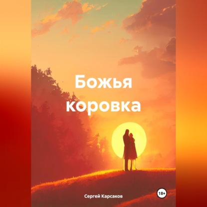 Скачать книгу Божья коровка