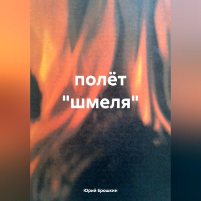 Скачать книгу полёт «шмеля»