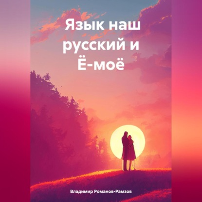 Скачать книгу ЯЗЫК НАШ РУССКИЙ И Ё-МОЁ