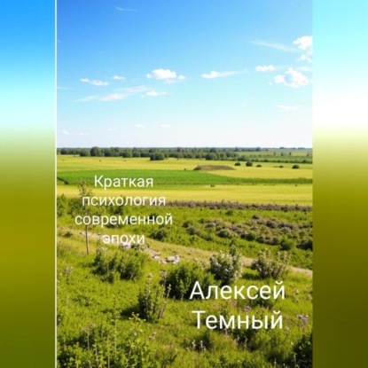 Скачать книгу Краткая психология современной эпохи