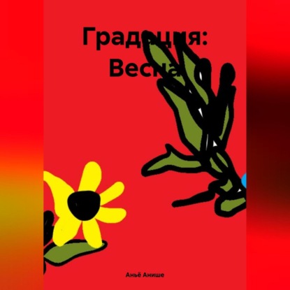 Скачать книгу Градация: Весна