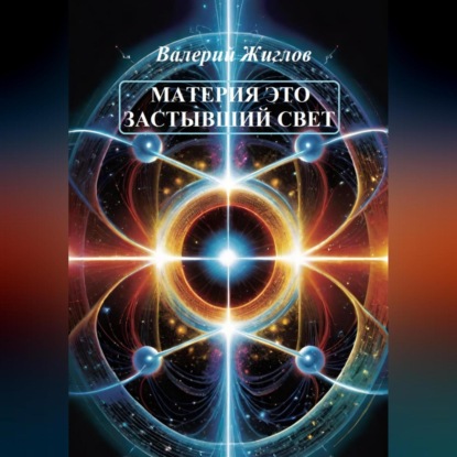 Скачать книгу Материя – это застывший свет