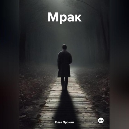 Скачать книгу Мрак