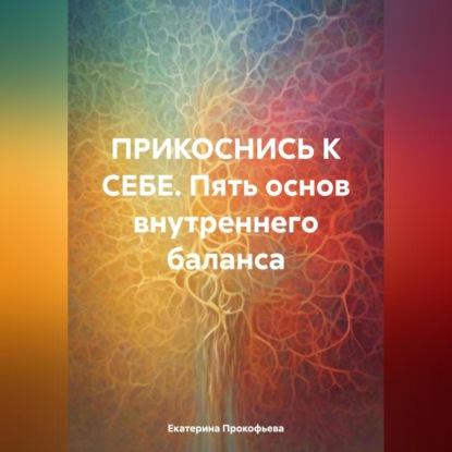 Скачать книгу ПРИКОСНИСЬ К СЕБЕ. Пять основ внутреннего баланса