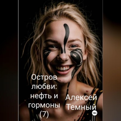 Скачать книгу Остров любви: нефть и гормоны (7)