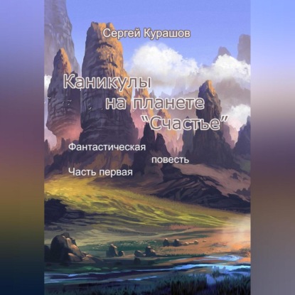 Скачать книгу Каникулы на планете «Счастье»