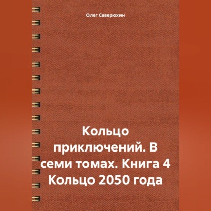 Скачать книгу Кольцо приключений. В семи томах. Книга 4 Кольцо 2050 года