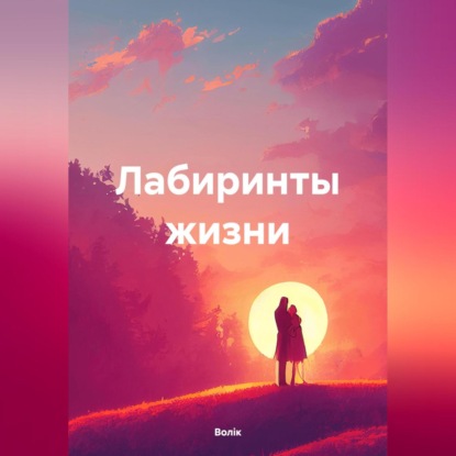 Скачать книгу Лабиринты жизни