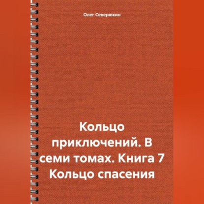 Скачать книгу Кольцо приключений. В семи томах. Книга 7 Кольцо спасения