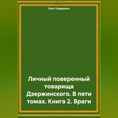 Скачать книгу Личный поверенный товарища Дзержинского. В пяти томах. Книга 2. Враги