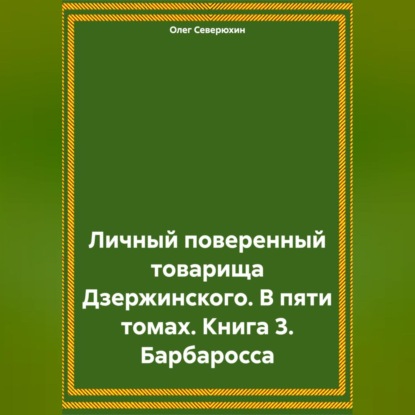 Скачать книгу Личный поверенный товарища Дзержинского. В пяти томах. Книга 3. Барбаросса