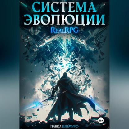 Скачать книгу Система Эволюции. Том 1