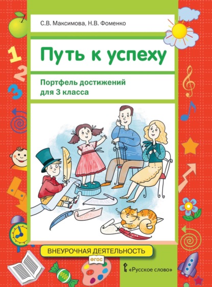 Скачать книгу Путь к успеху. Портфель достижений для 3 класса