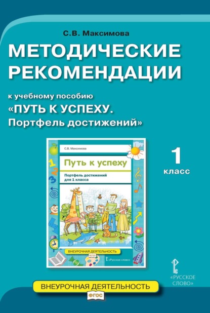 Скачать книгу Методические рекомендации к учебному пособию «Путь к успеху. Портфель достижений». 1 класс