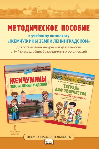 Скачать книгу Методическое пособие к учебному комплекту «Жемчужины земли Ленинградской» для организации внеурочной деятельности в 1-4 классах общеобразовательных организаций