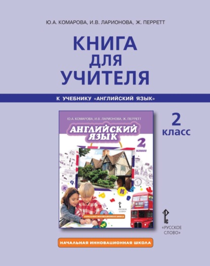 Скачать книгу Книга для учителя к учебнику Ю. А. Комаровой, И. В. Ларионовой, Ж. Перретт «Английский язык». 2 класс