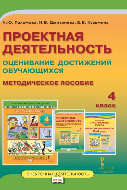 Скачать книгу Проектная деятельность. Оценивание достижений обучающихся. Методическое пособие. 4 класс