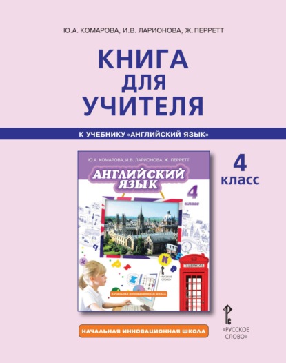 Скачать книгу Книга для учителя к учебнику Ю. А. Комаровой, И. В. Ларионовой, Ж. Перретт «Английский язык». 4 класс