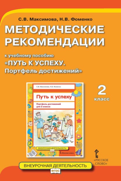 Скачать книгу Методические рекомендации к учебному пособию «Путь к успеху. Портфель достижений». 2 класс