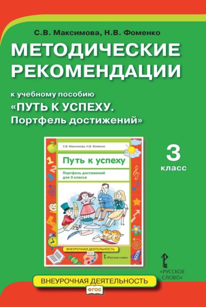 Скачать книгу Методические рекомендации к учебному пособию «Путь к успеху. Портфель достижений». 3 класс