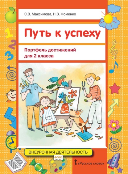 Скачать книгу Путь к успеху. Портфель достижений для 2 класса