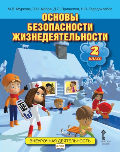 Скачать книгу Основы безопасности жизнедеятельности. 2 класс