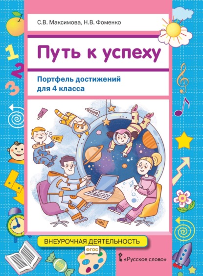 Скачать книгу Путь к успеху. Портфель достижений для 4 класса