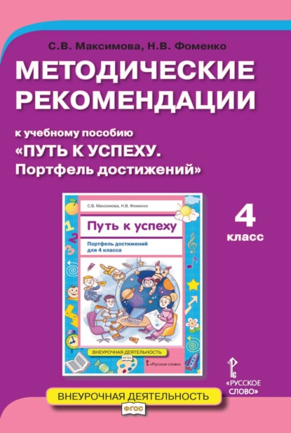 Скачать книгу Методические рекомендации к учебному пособию «Путь к успеху. Портфель достижений». 4 класс