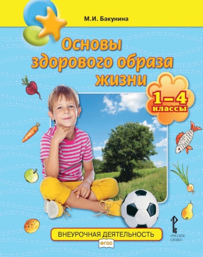 Скачать книгу Основы здорового образа жизни. 1-4 классы