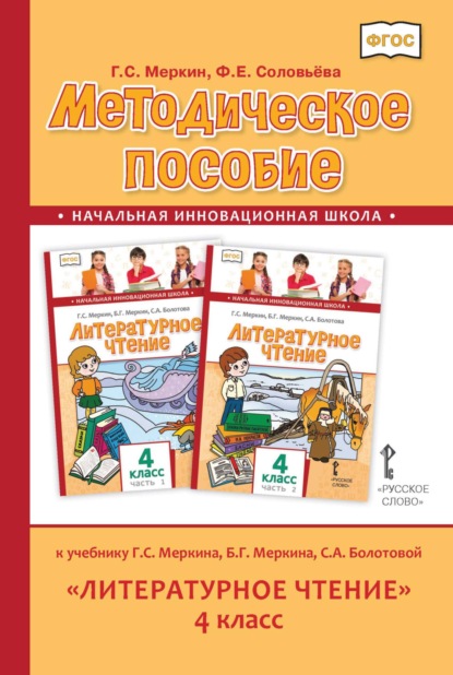 Скачать книгу Методическое пособие к учебнику Г. С. Меркина, Б. Г. Меркина, С. А. Болотовой «Литературное чтение». 4 класс