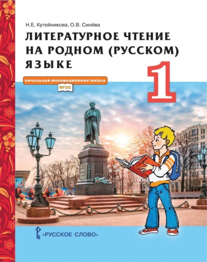 Скачать книгу Литературное чтение на родном (русском) языке. 1 класс