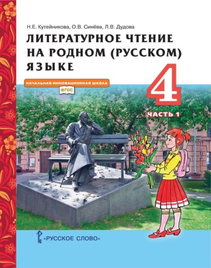 Скачать книгу Литературное чтение на родном (русском) языке. 4 класс. Часть 1