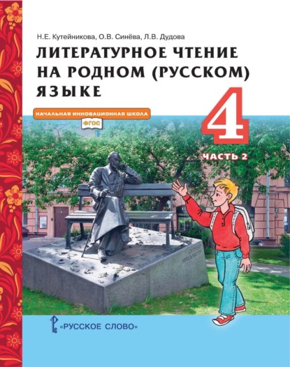 Скачать книгу Литературное чтение на родном (русском) языке. 4 класс. Часть 2