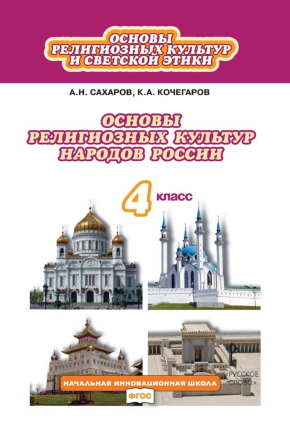 Скачать книгу Основы религиозных культур и светской этики. Основы религиозных культур народов России. 4 класс