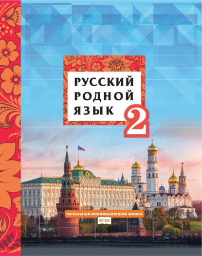 Скачать книгу Русский родной язык. 2 класс