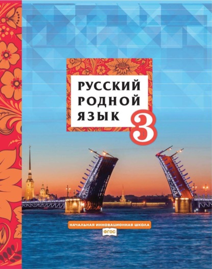 Скачать книгу Русский родной язык. 3 класс