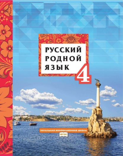 Скачать книгу Русский родной язык. 4 класс