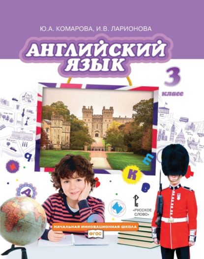 Скачать книгу Английский язык. 3 класс