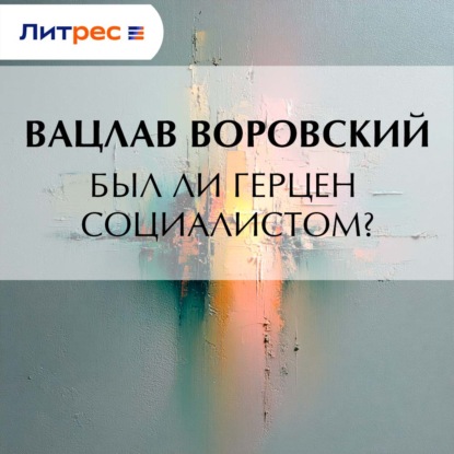 Скачать книгу Был ли Герцен социалистом?