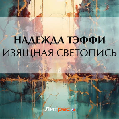 Скачать книгу Изящная светопись