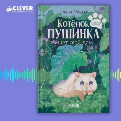 Скачать книгу Котенок Пушинка ищет свой дом