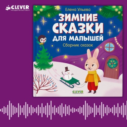 Скачать книгу Зимние сказки для малышей. Сборник