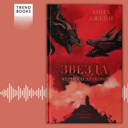 Скачать книгу Звезда Черного дракона