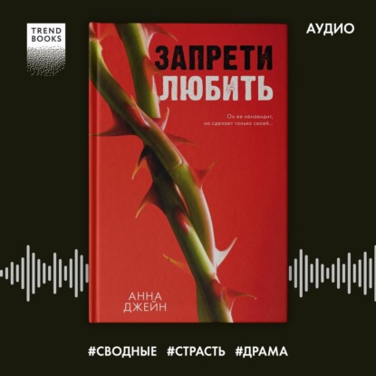 Скачать книгу Запрети любить