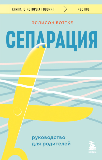 Скачать книгу Сепарация: руководство для родителей