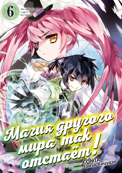 Скачать книгу Магия другого мира так отстаёт! Том 6